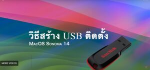 วิธีติดตั้ง Sonoma 14.0 P…