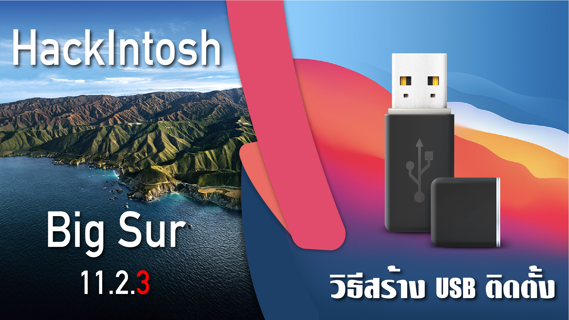 วิธีสร้าง USB ติดตั้ง MacOS Big Sur 11.2.3